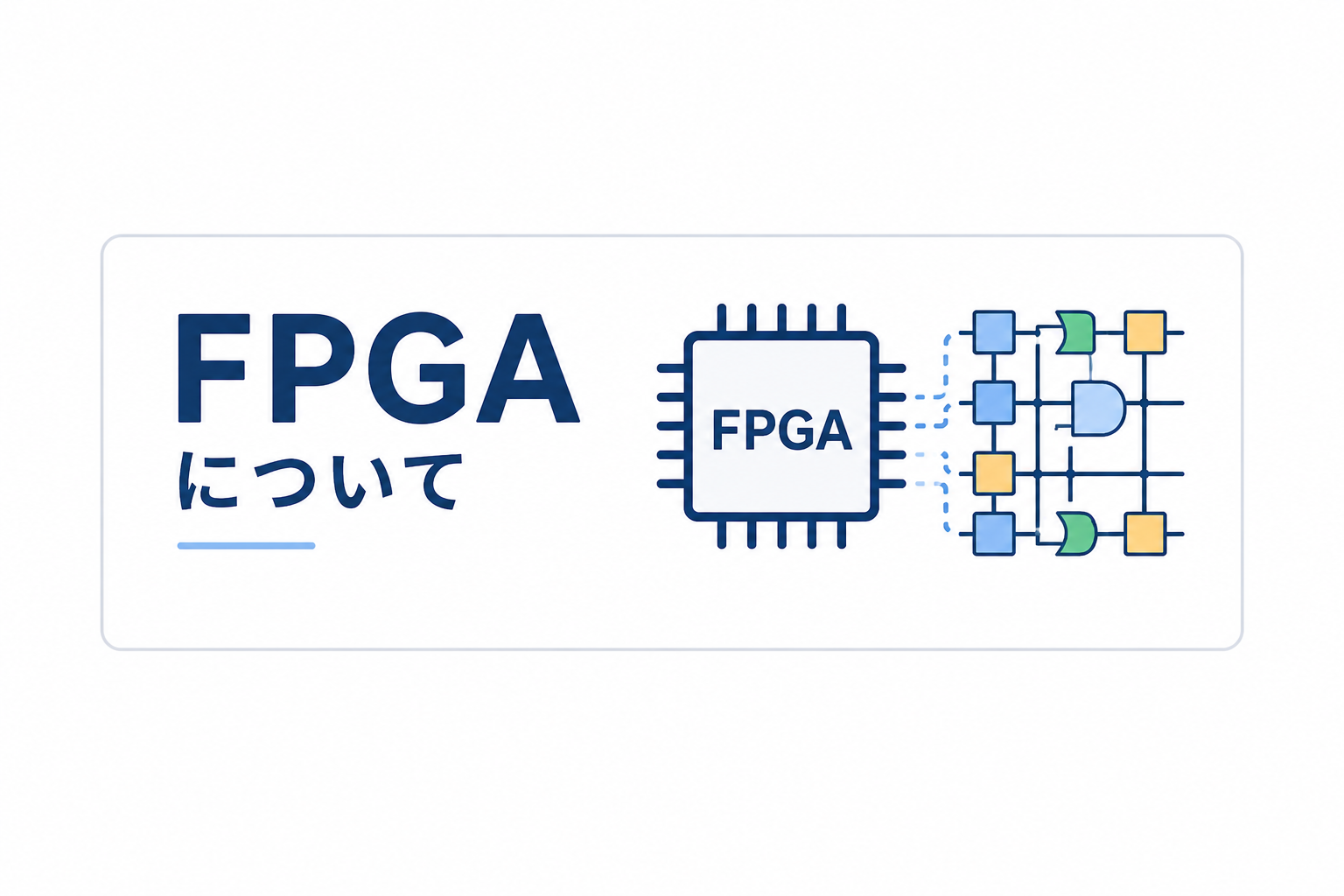 FPGAとは？CPU・ASICとの違いを画像多めでわかりやすく解説！