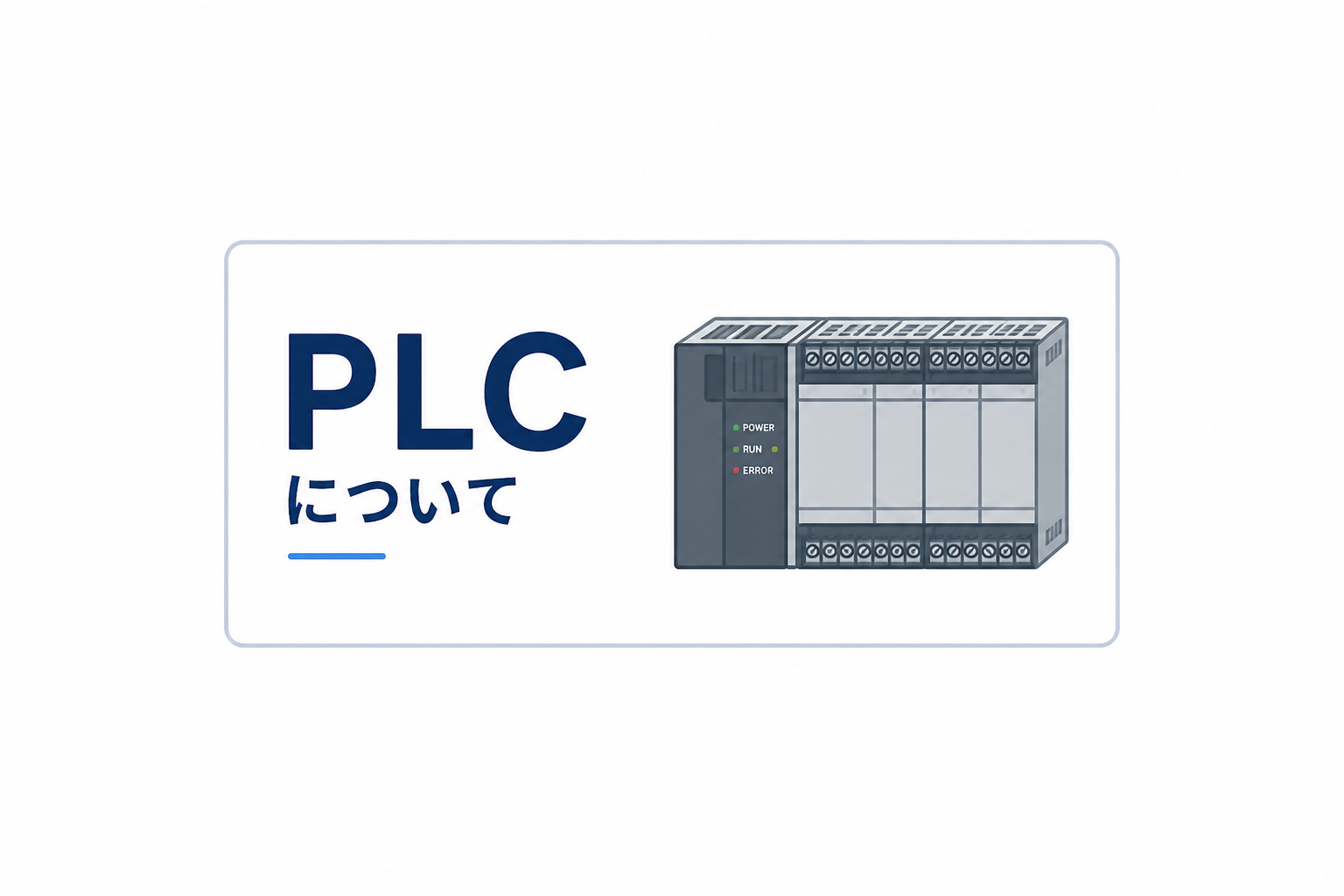 PLCとは？工場の機械を動かす制御装置を画像多めでわかりやすく解説
