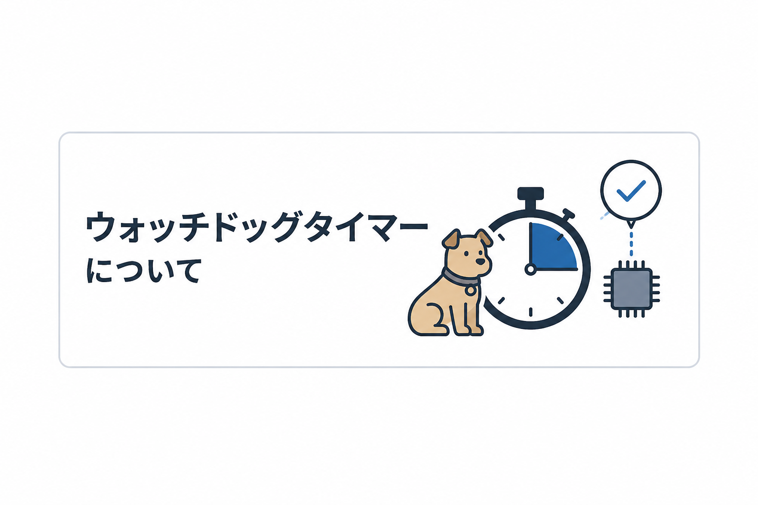 ウォッチドッグタイマーとは？リセットと割り込みの仕組みを初心者向けに解説