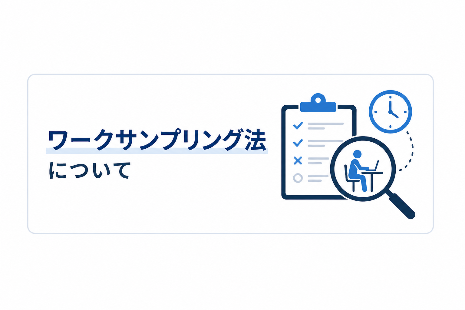 ワークサンプリング法とは？稼働率や作業状態の割合を初心者向けに解説！
