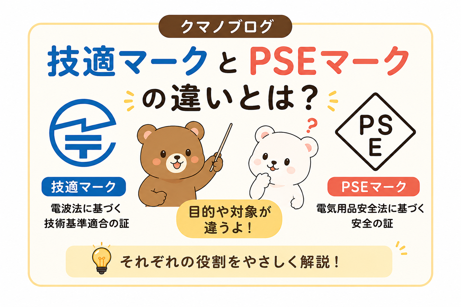 技適マークとPSEマークの違いとは？対象製品や必要な理由をわかりやすく解説技適マークとPSEマークの違いとは？
