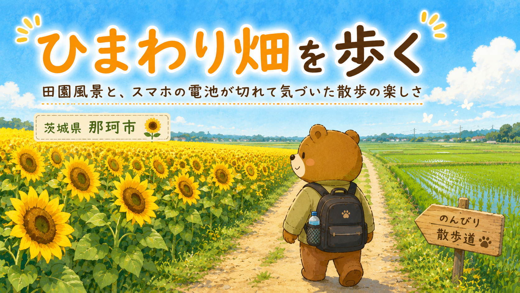 茨城県那珂市のひまわり畑を歩く｜田園風景と、スマホの電池が切れて気づいた散歩の楽しさ